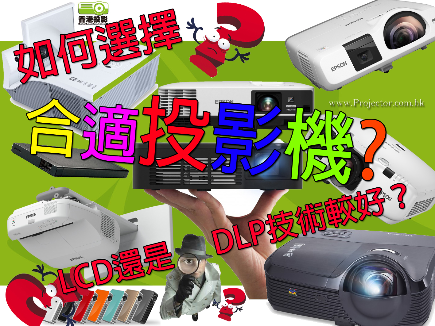 如何選擇投影機?LCD還是DLP技術較好?