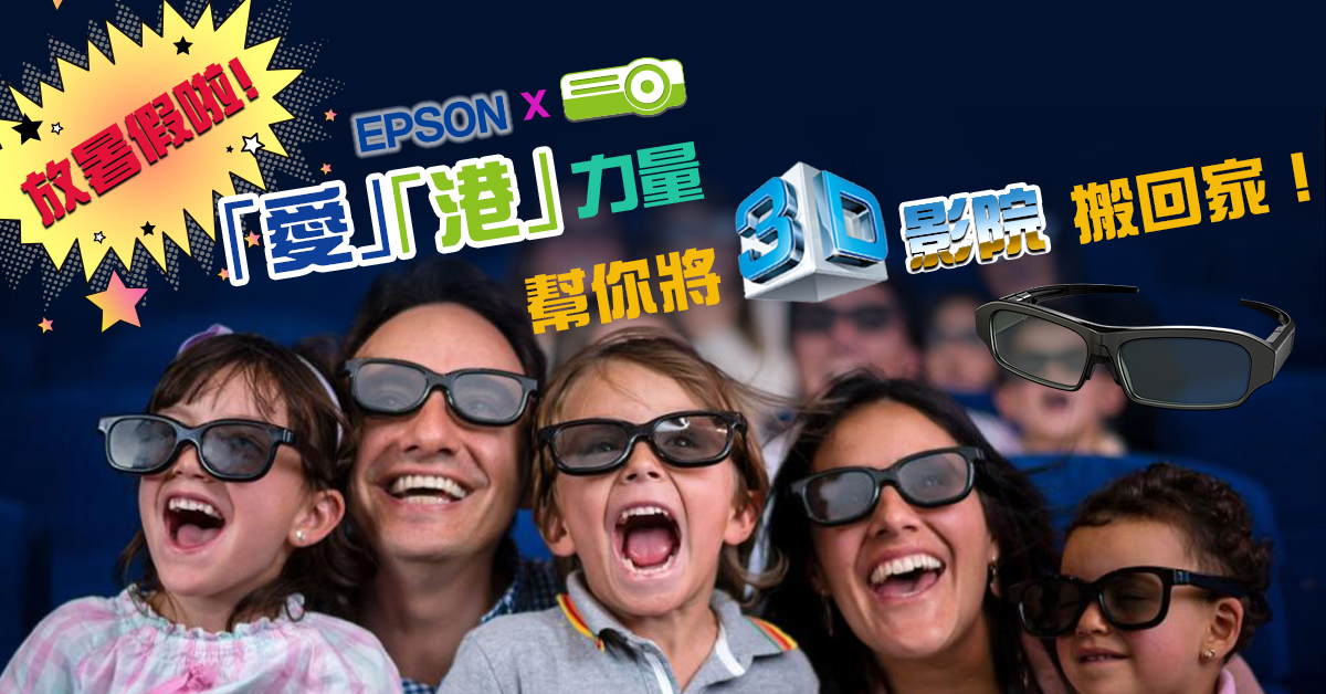 EPSON 愛普生 X HK Projector 香港投影 聯手呈獻:「愛」「港」暑期親子同樂高清家庭影院套裝優惠