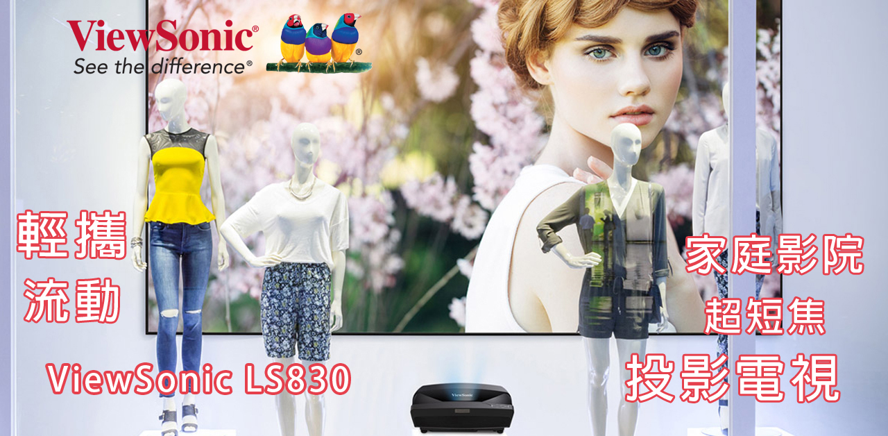 潮流新趨勢：流動式家庭影院投影機  美國品牌超短焦激光ViewSonic LS830