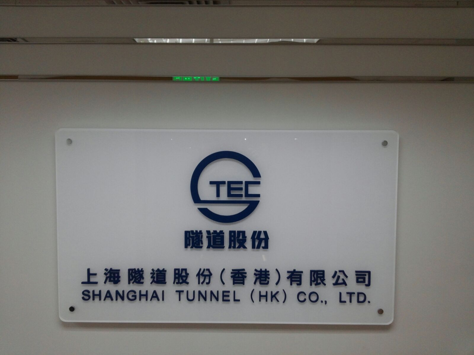 上海隧道股份(香港)有限公司
