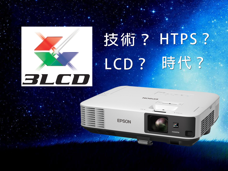 LCD投影技術新發展？專家為你拆解LCD之謎