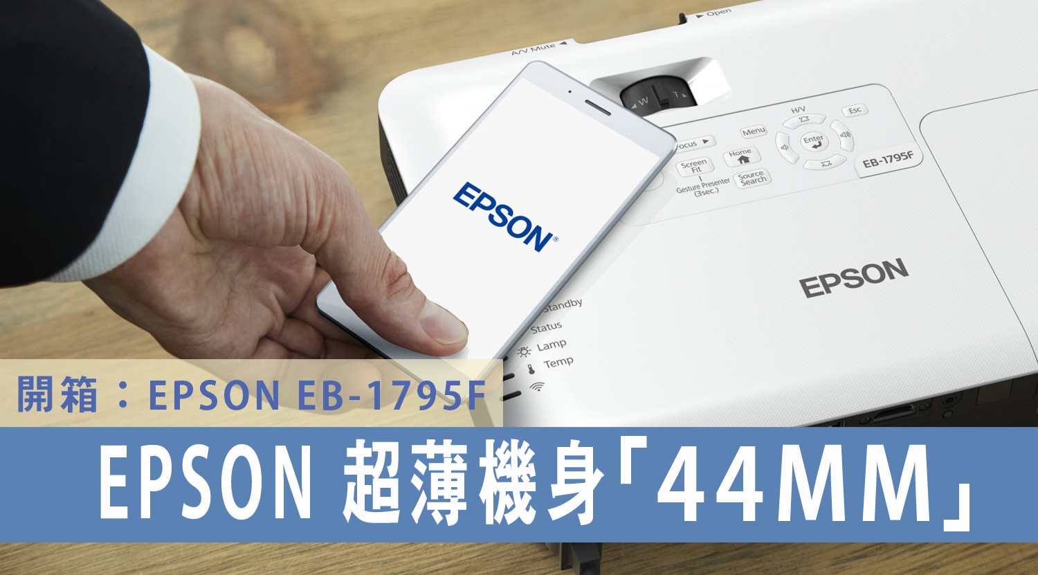 完美極致44mm超薄機身Epson EB-1795F 無線高清投影機，輕鬆外攜無難度！