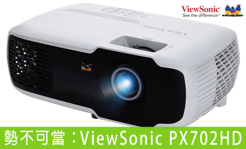 勢不可擋:ViewSonic PX702HD 盛夏熱辣來襲