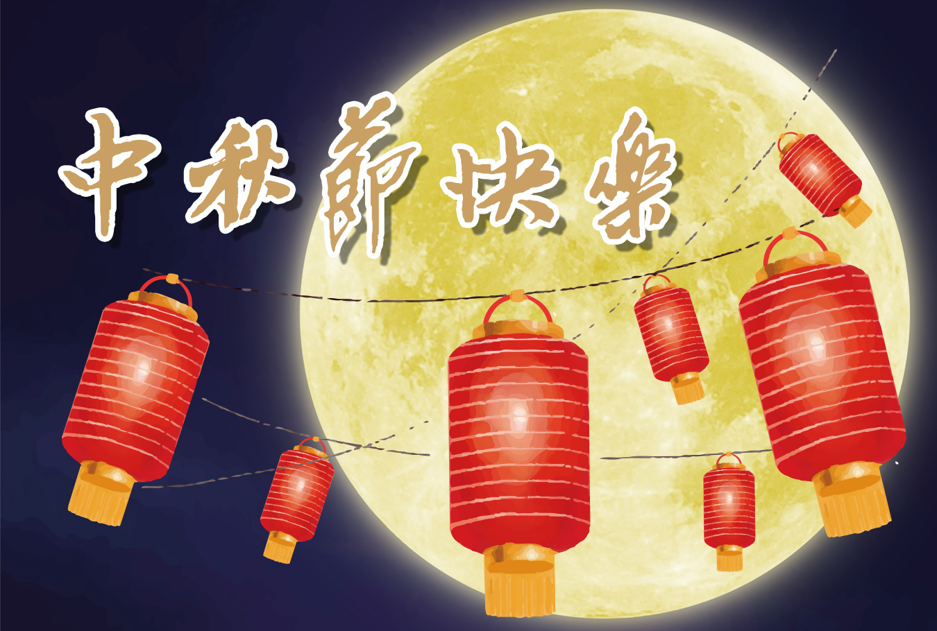 【普天同慶賀團圓 祝大家中秋節快樂!】
