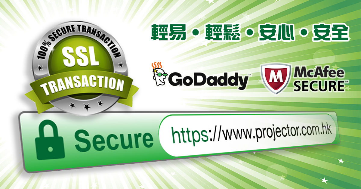 projector.com.hk採用企業級認證安全鏈接,線上購物更安全放心!