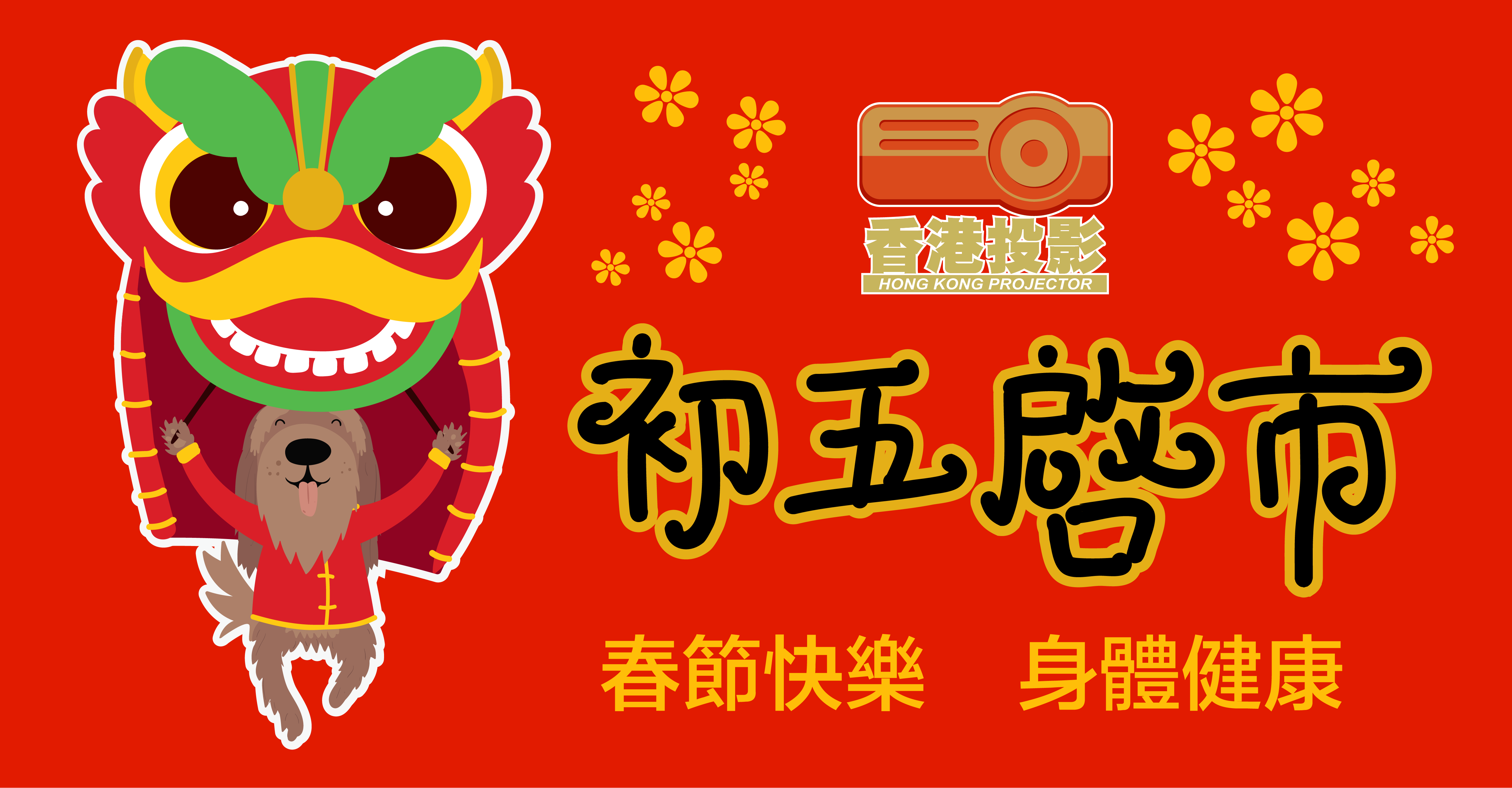 香港投影 初五啓市