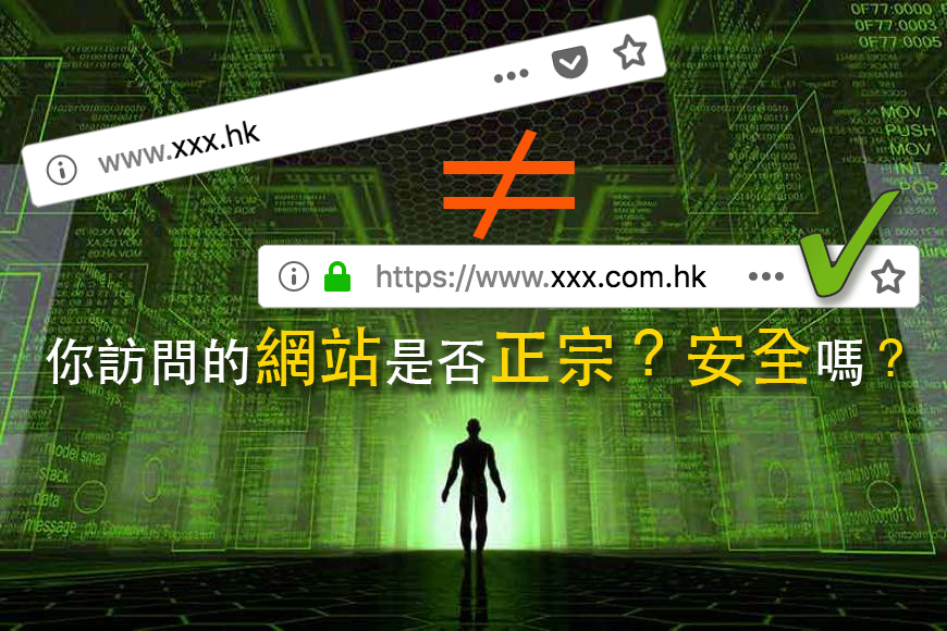 你訪問的網站是否正宗?安全嗎?