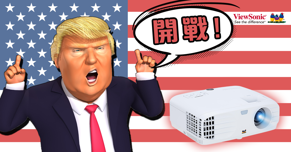 貿易戰一觸即發!美國品牌進口貨大幅減價傾銷益用家?