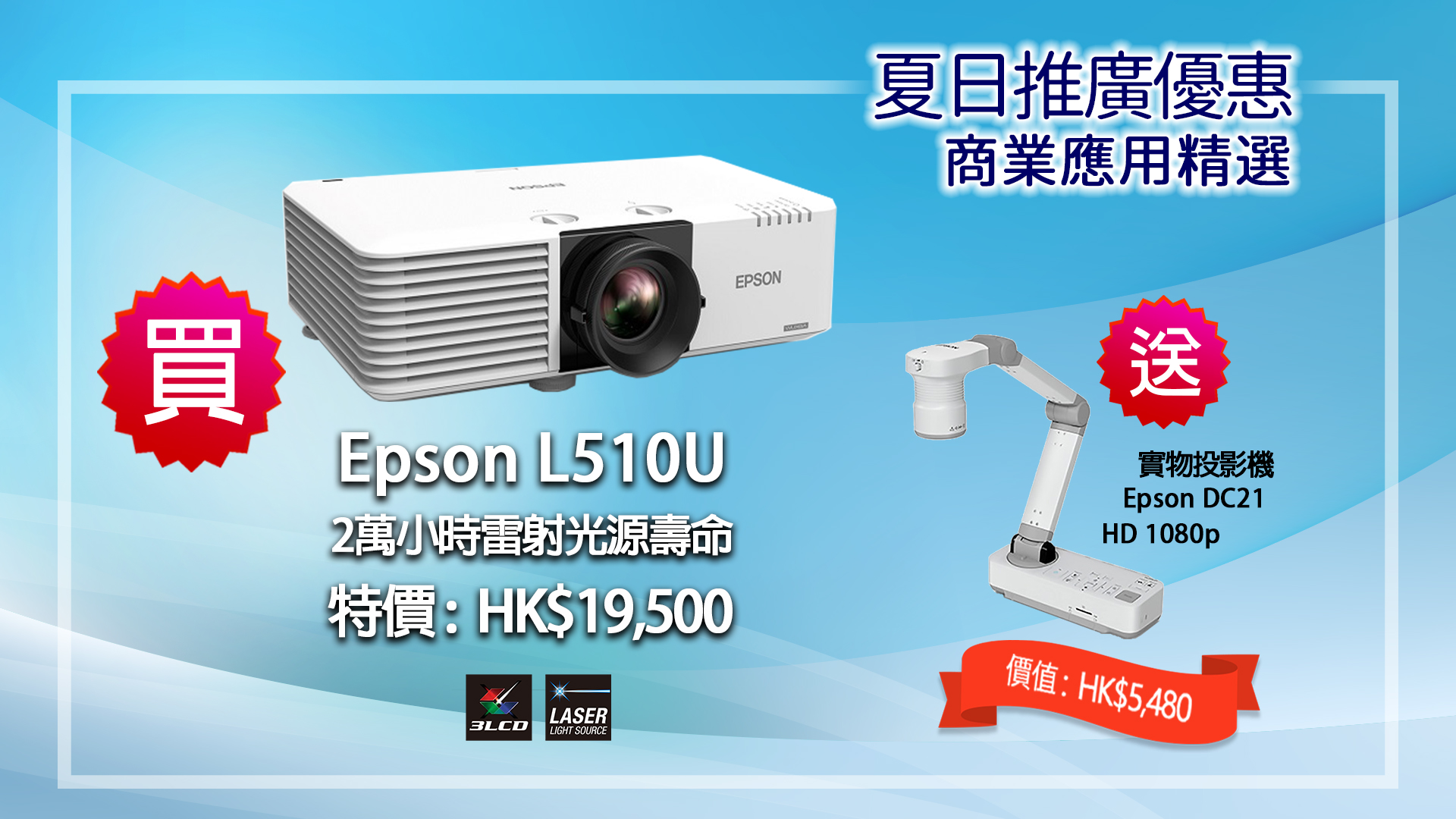 夏日推廣優惠: 商業應用精選EPSON EB-L510U雷射投影 送 ELP-DC21實物投影機