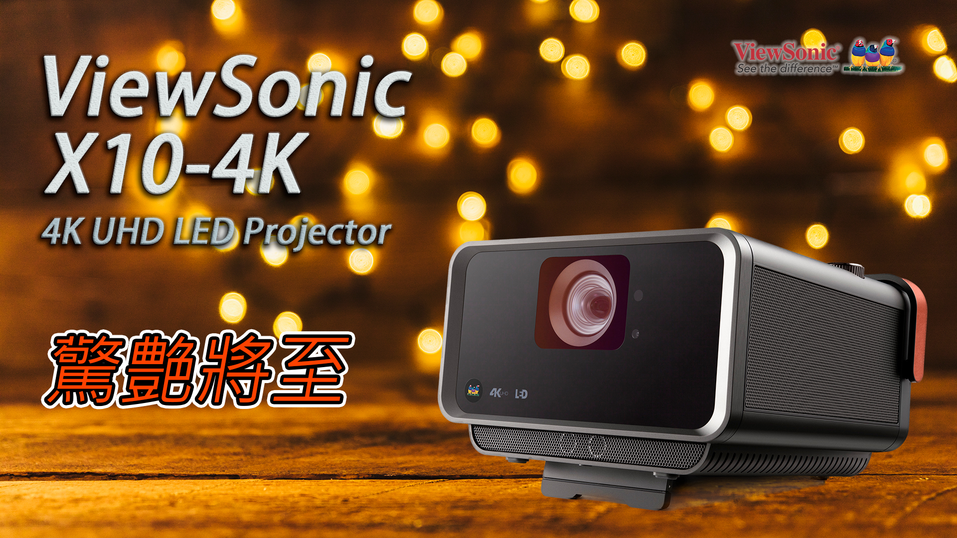 ViewSonic X10-4K 家庭影院投影機 驚艶將至