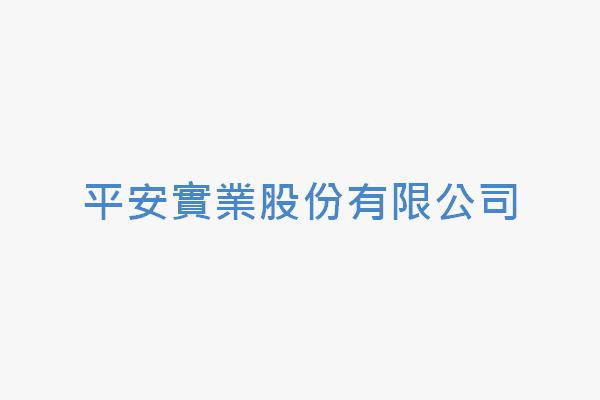 平安實業股份有限公司