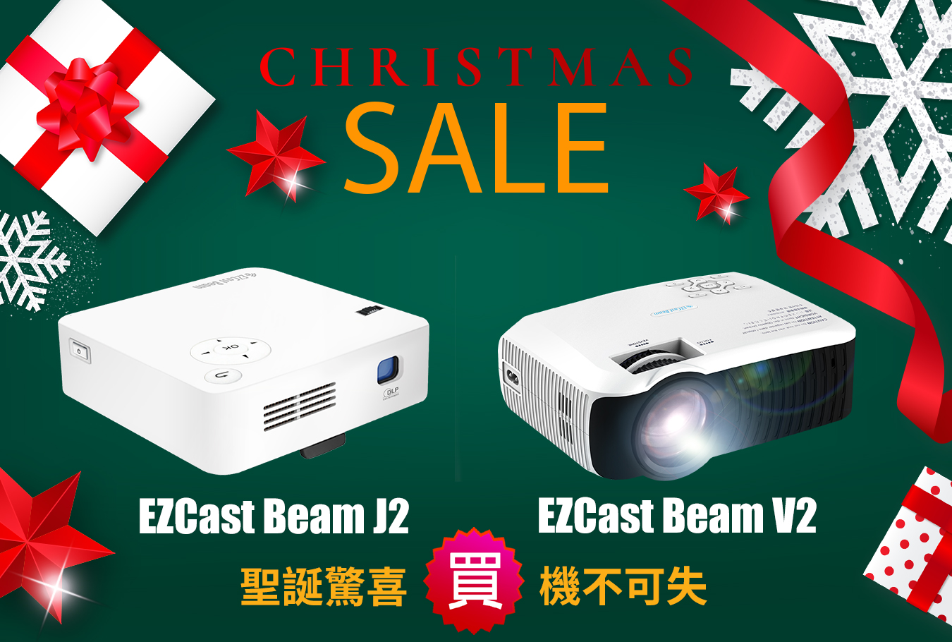 聖誕優惠大放送!購買EZCast Beam J2 或 V2 有驚喜