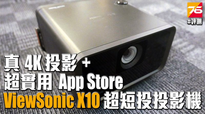 ViewSonic X10-4K 短投投影機評測 – 真 UHD 投影 + 内建實用 App Store