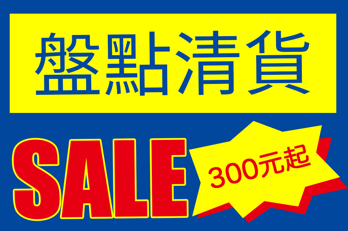 香港投影 盤點清貨 指定產品300元起！