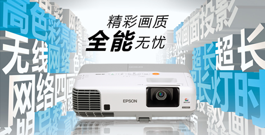 精彩畫質全能無憂- Epson CB-935W產品功能