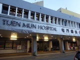 屯門醫院
