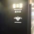 香港伯特利教會慈光會