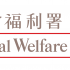 東華三院辛亥年總理中學