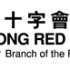 香港紅十字會雅麗珊郡主學校