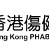 香港貿易發展局
