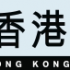 香港會計師公會