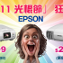 【獨家巨禮】: 購買EPSON  Laser L系列投影機即送256G iPhone X