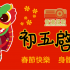 香港投影仝人敬祝大家 春節快樂身心安泰