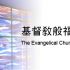 基督教靈糧世界佈道會主恩靈糧堂