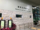 香港動植物公園 教育及展覽中心