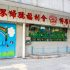 救世軍田家炳幼稚園