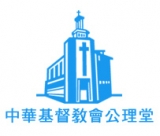 中華基督教會公理堂