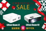 聖誕優惠大放送！購買EZCast Beam J2 或 V2 有驚喜
