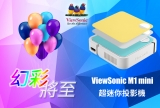 ViewSonic M1 mini 超迷你幻彩投影機 即將上市啦