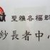 元朗容鳳書健康中心