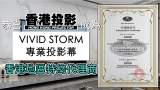 恭喜香港投影成為VIVIDSTORM專業投影幕香港地區特約代理商