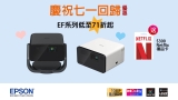 7.1折慶回歸 獨家優惠 EPSON EF-21/ EF-22 雷射家用投影機 🛩再送$300 Netflix 現金券