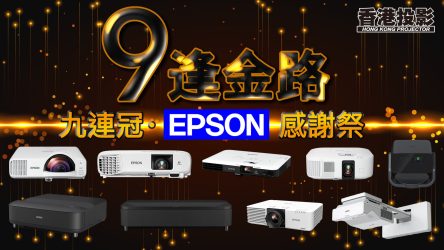 九逢金路 • 九連冠• EPSON x HKP 感謝祭
