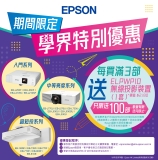 【EPSON學界特別優惠 第二彈】每買滿3台指定EPSON投影機贈送 ELPWP10 無線投屏裝置