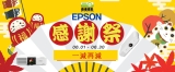 Epson x HKP 2023年投影機盤點清貨感謝祭！感謝您！