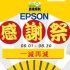 【EPSON學界特別優惠 第二彈】每買滿3台指定EPSON投影機贈送 ELPWP10 無線投屏裝置