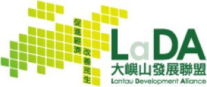 Lantau Development Alliance Limited 東涌