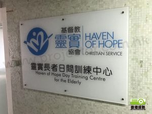 Haven Of Hope Tsui Lam Day Training Centre