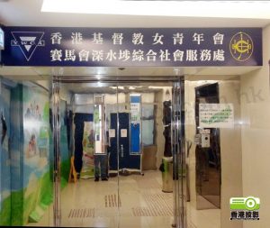 香港基督教女青年會深水埗綜合社會服務處
