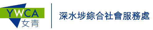 深水埗綜合社會服務處