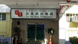 救世軍田家炳幼稚園