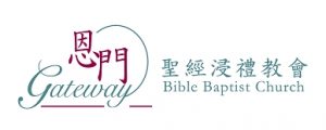 恩門聖經浸禮教會