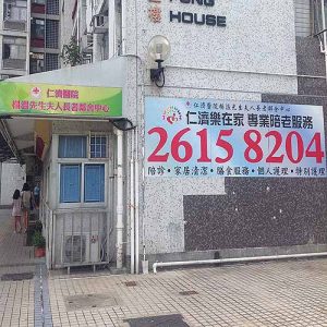 仁濟醫院楊溫先生夫人長者鄰舍中心