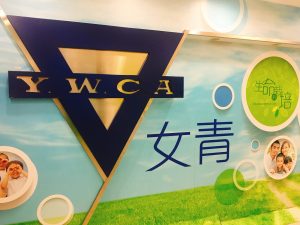 香港基督教女青年會深水埗綜合社會服務處