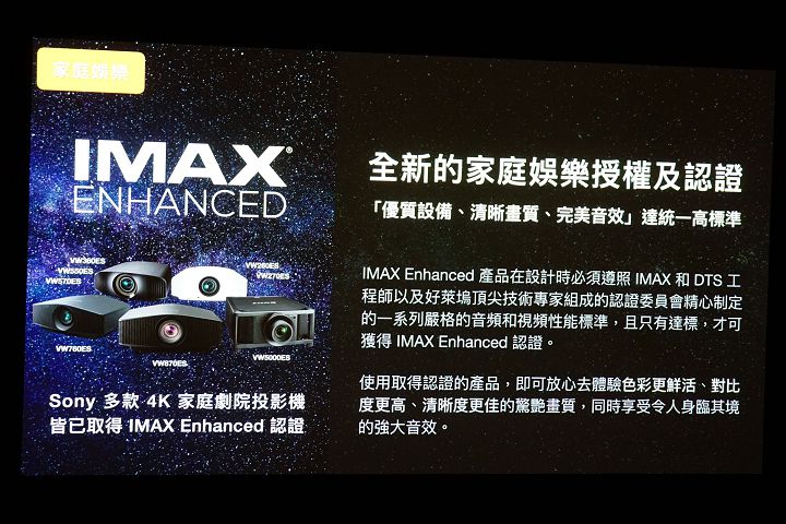IMAX 這兩年開始在家用影音市場推廣 IMAX Enhanced，Sony 4K 投影機產品第一時間便已取得認證。