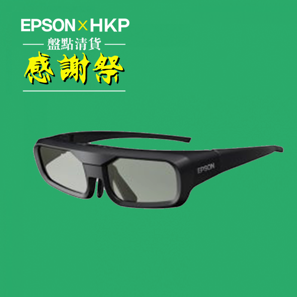 【EPSON感謝祭】Epson 3D Glasses